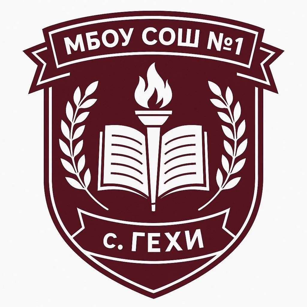 Официальный канал 📋МБОУ "СОШ №1 с.Гехи"