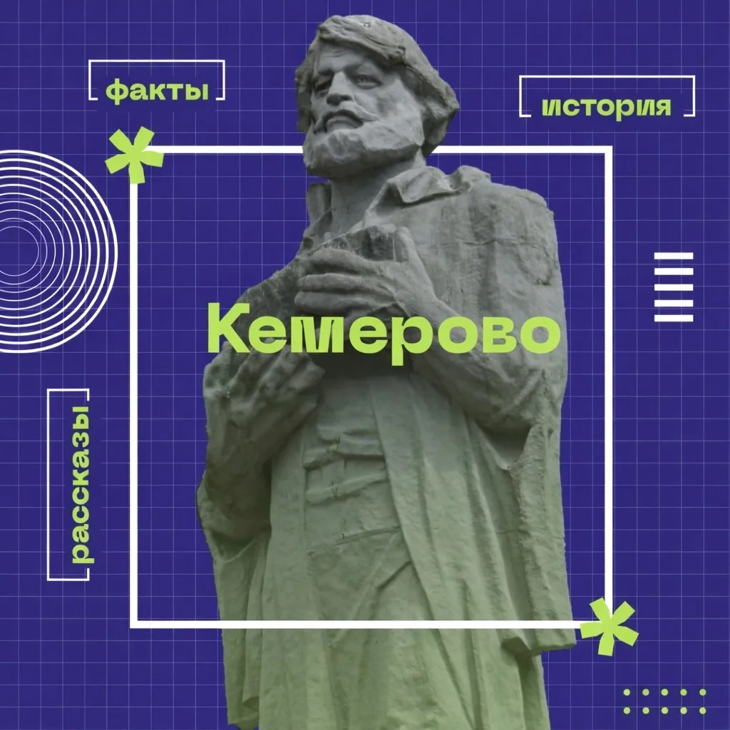 Кемерово History | Кемерово Хистори