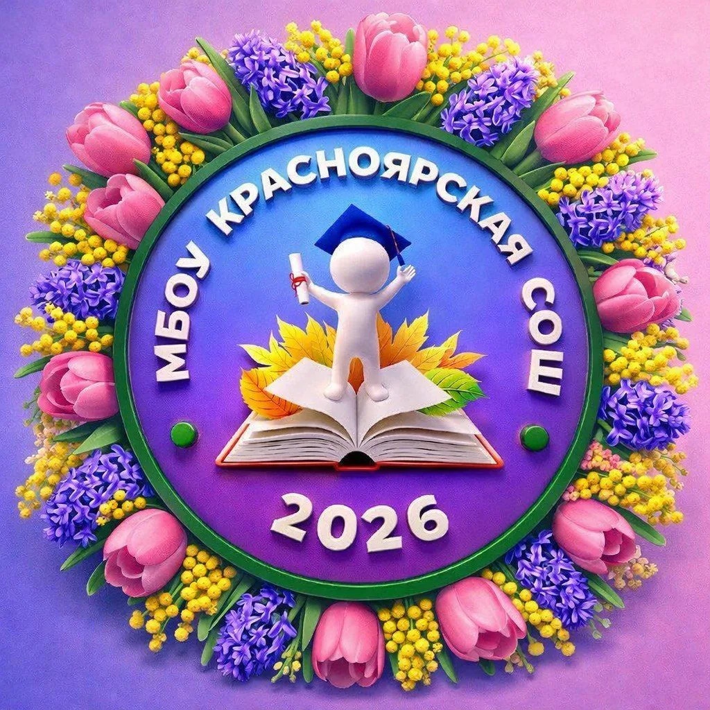 МБОУ Красноярская СОШ