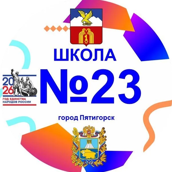 Школа 23 г. Пятигорска