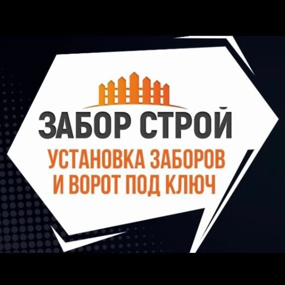Забор-строй