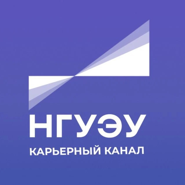 НГУЭУ: Карьера и трудоустройство