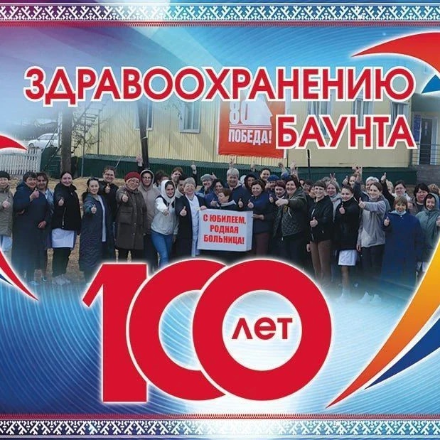ГБУЗ "Баунтовская ЦРБ" Информационно-новостной канал