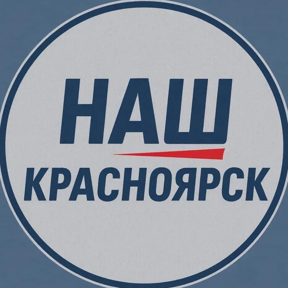Наш Красноярск
