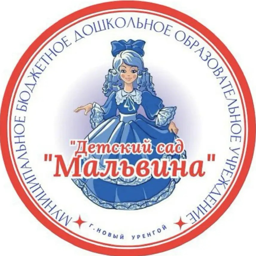 МБДОУ "ДС "Мальвина"