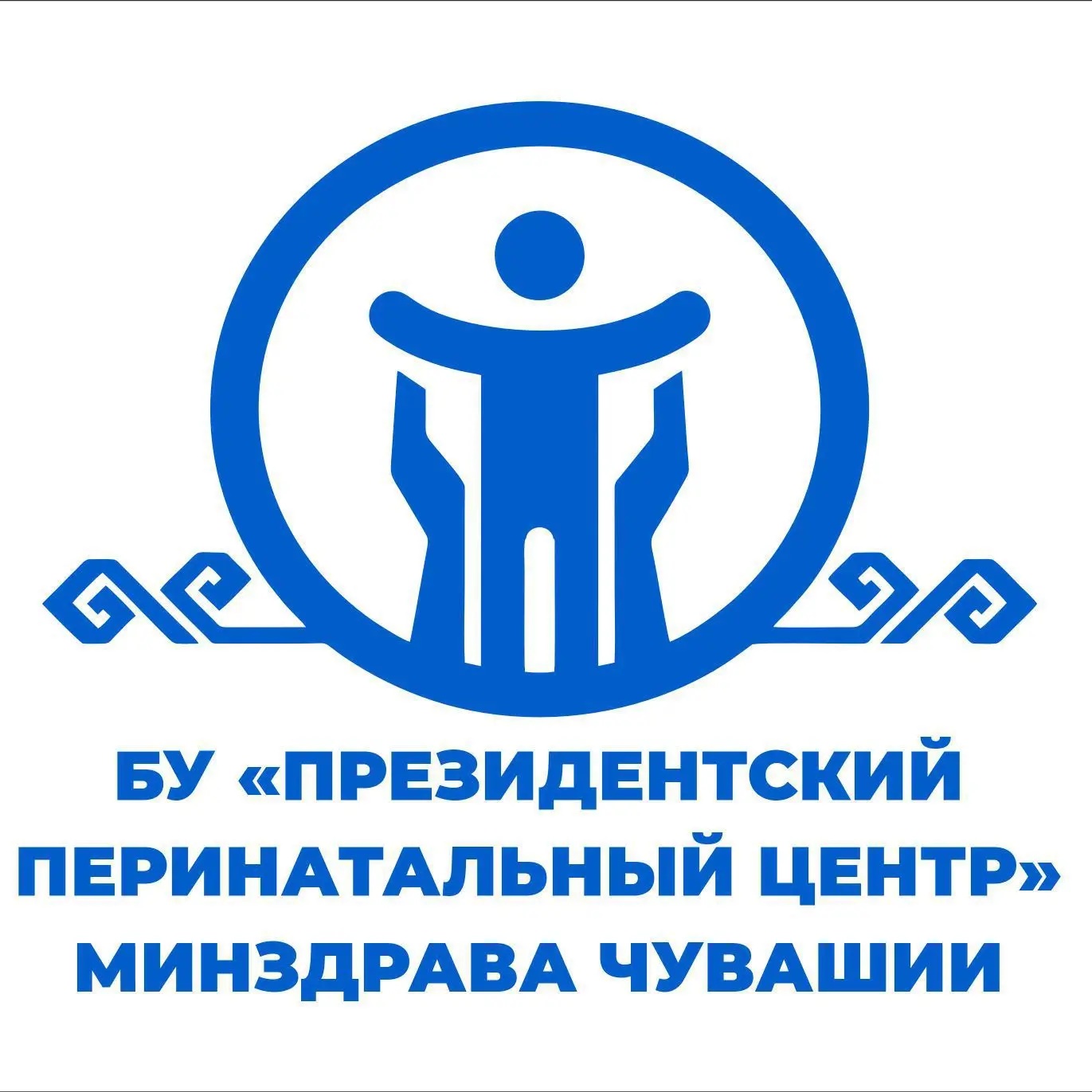 БУ "Президентский перинатальный центр" Минздрава Чувашии