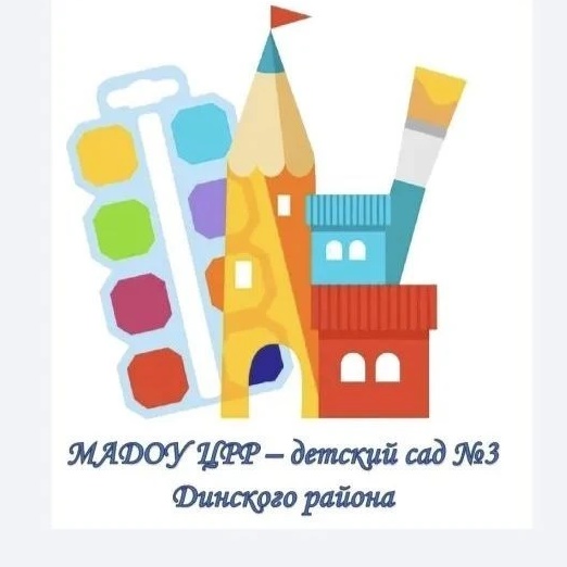 МАДОУ ЦРР - детский сад № 3 Динского района