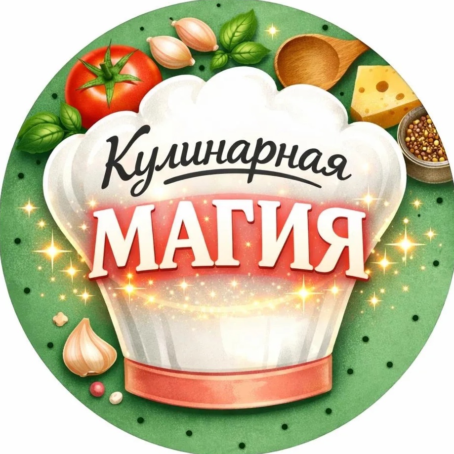 Кулинарная магия