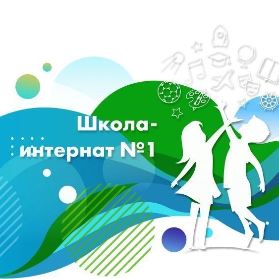 КГБОУ ШИ 1 город Хабаровск