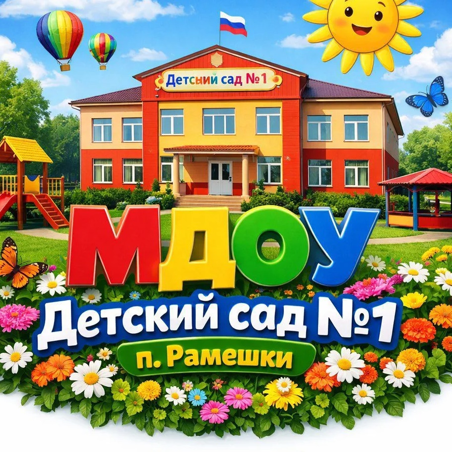 МДОУ детский сад №1