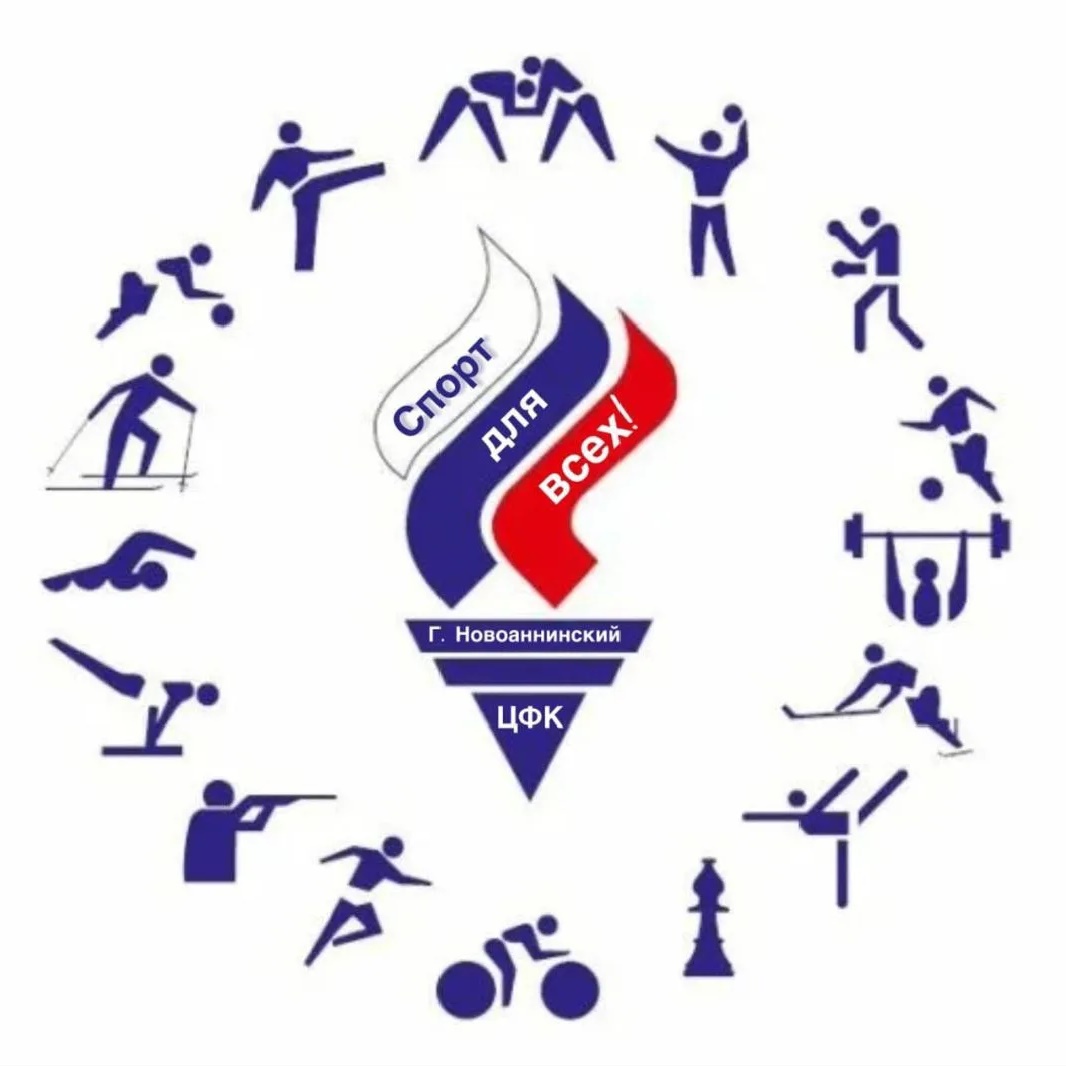 НОВОАННИНСКИЙ ЦЕНТР ФИЗИЧЕСКОЙ КУЛЬТУРЫ И СПОРТА