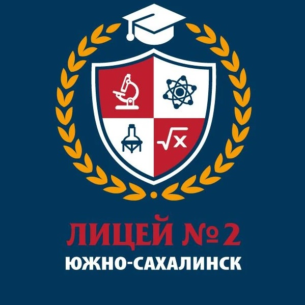 Лицей N2 г. Южно-Сахалинска