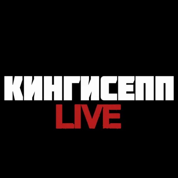 Кингисепп |Live