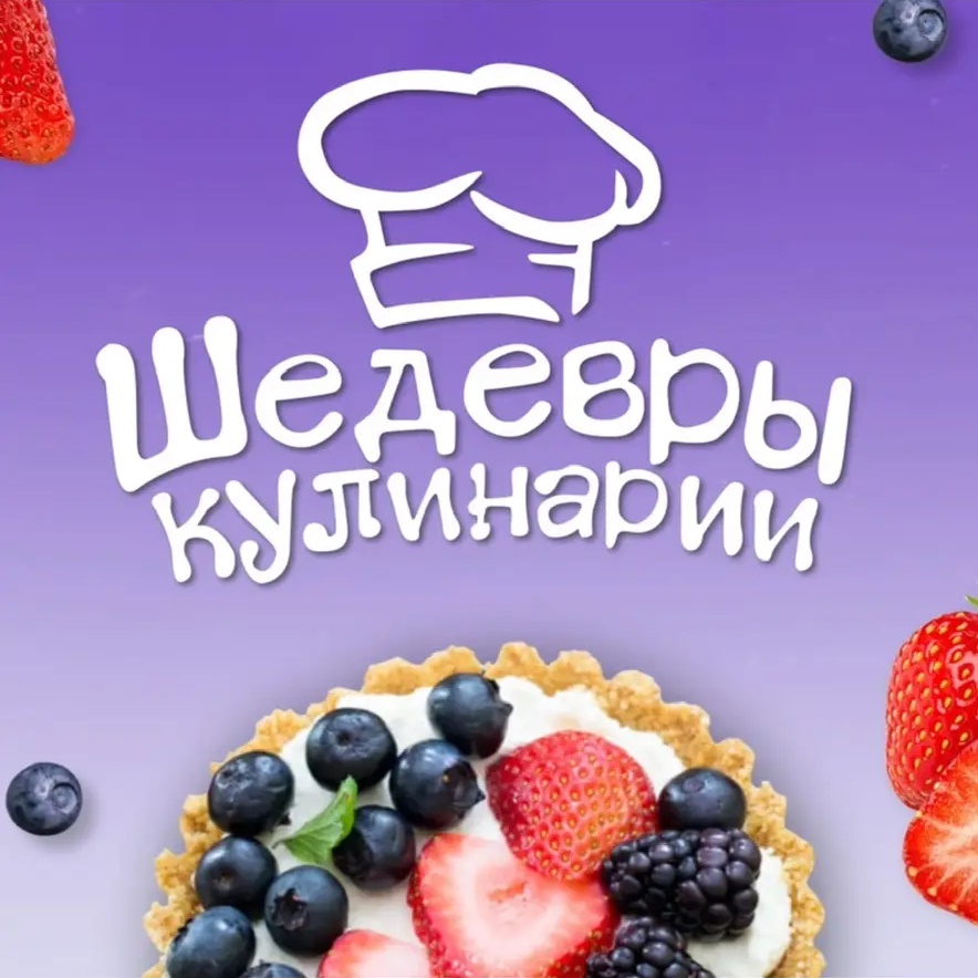 Шедевры кулинарии