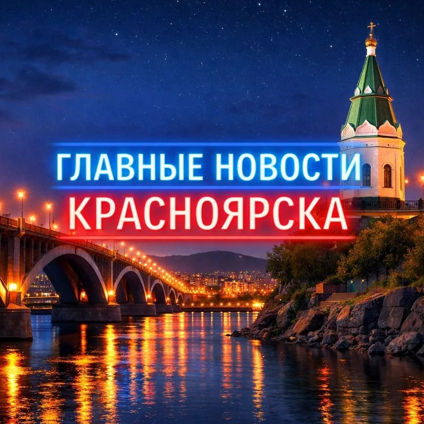 Главные Новости Красноярска