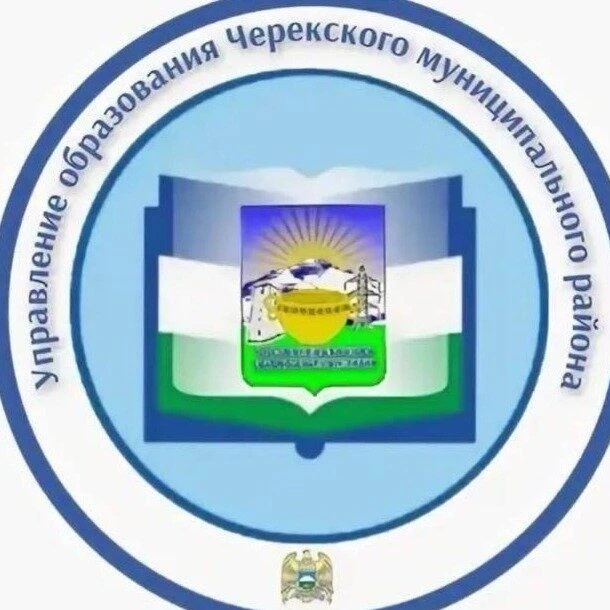 МКУ "Управление образования Черекского муниципального района"