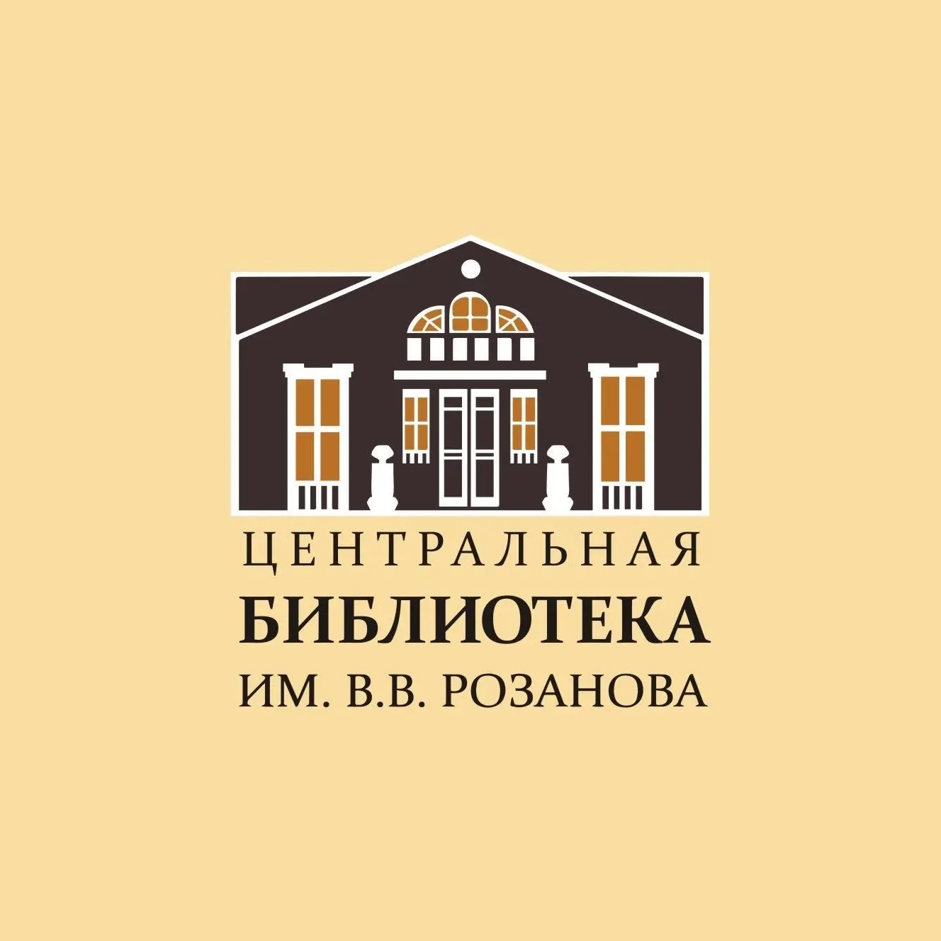 Центральная библиотека им. В. В. Розанова. Сергиев Посад