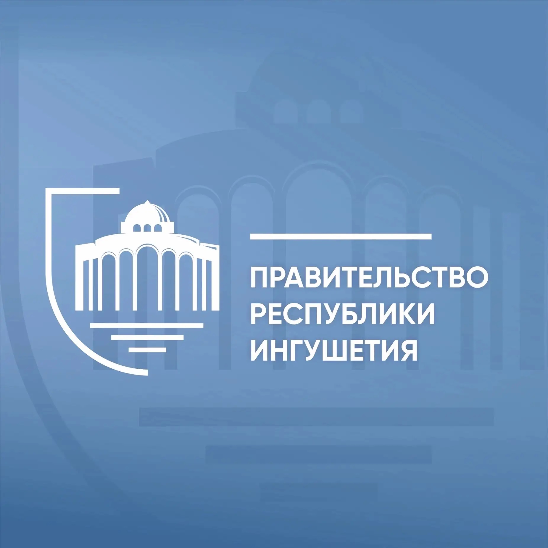 Правительство Ингушетии