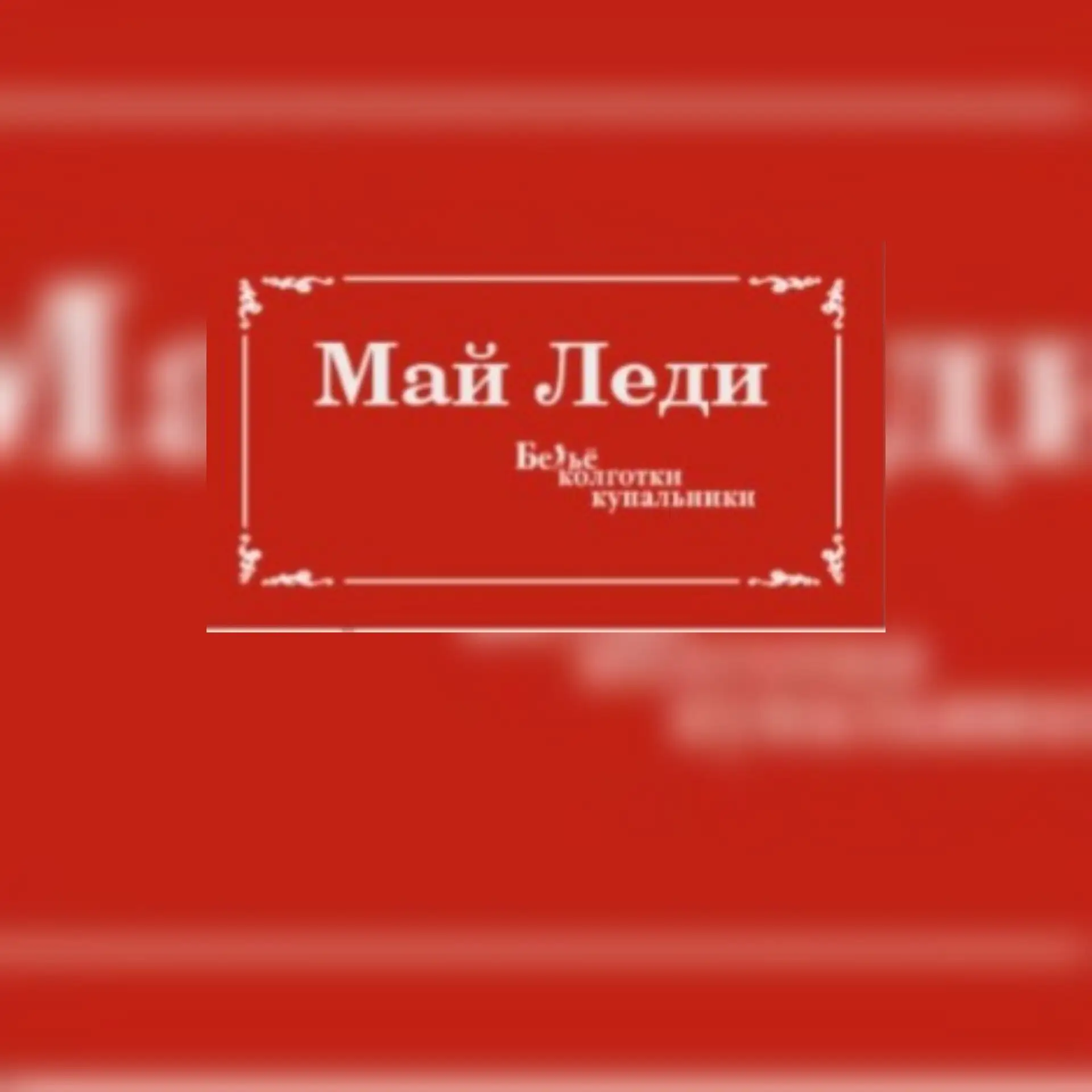 Май Леди Краснодар нижнее белье и купальники