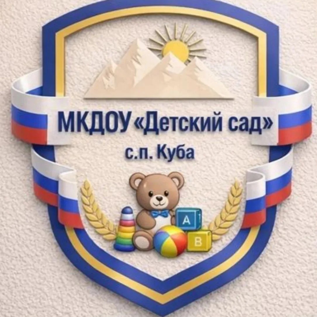 МКДОУ "Детский сад" с.п.Куба