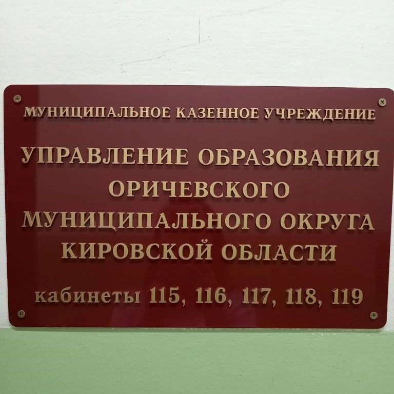 Управление образования Оричевского муниципального округа