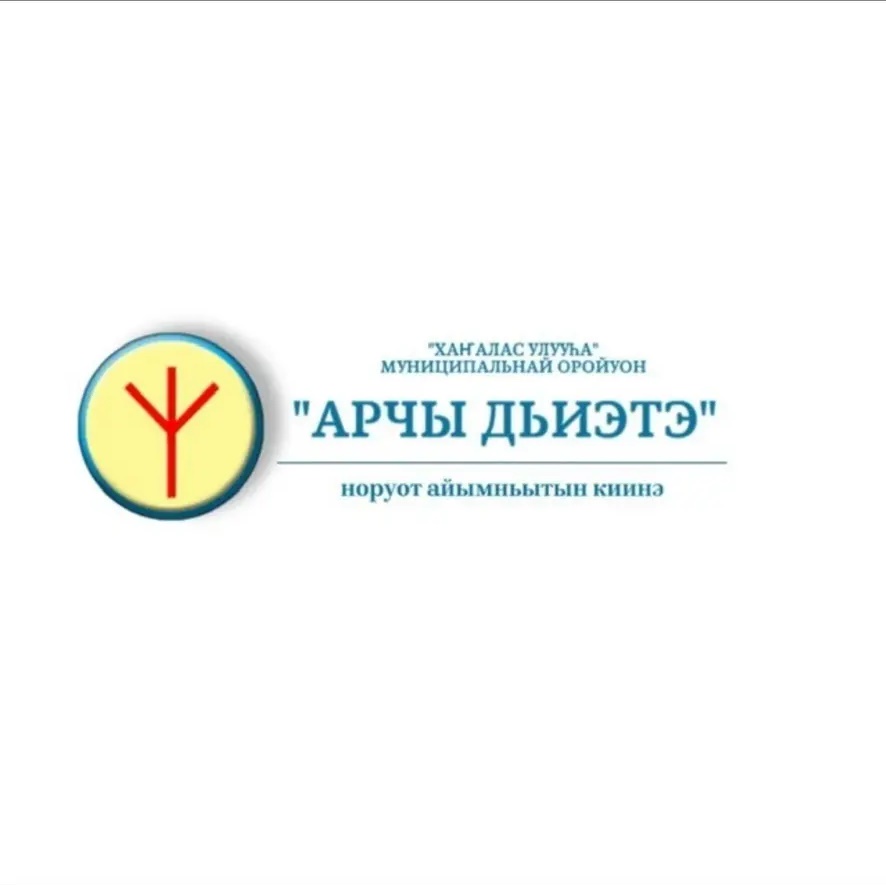 «ЦНТ «ДОМ АРЧЫ»                                                  МР «Хангаласский улус»
