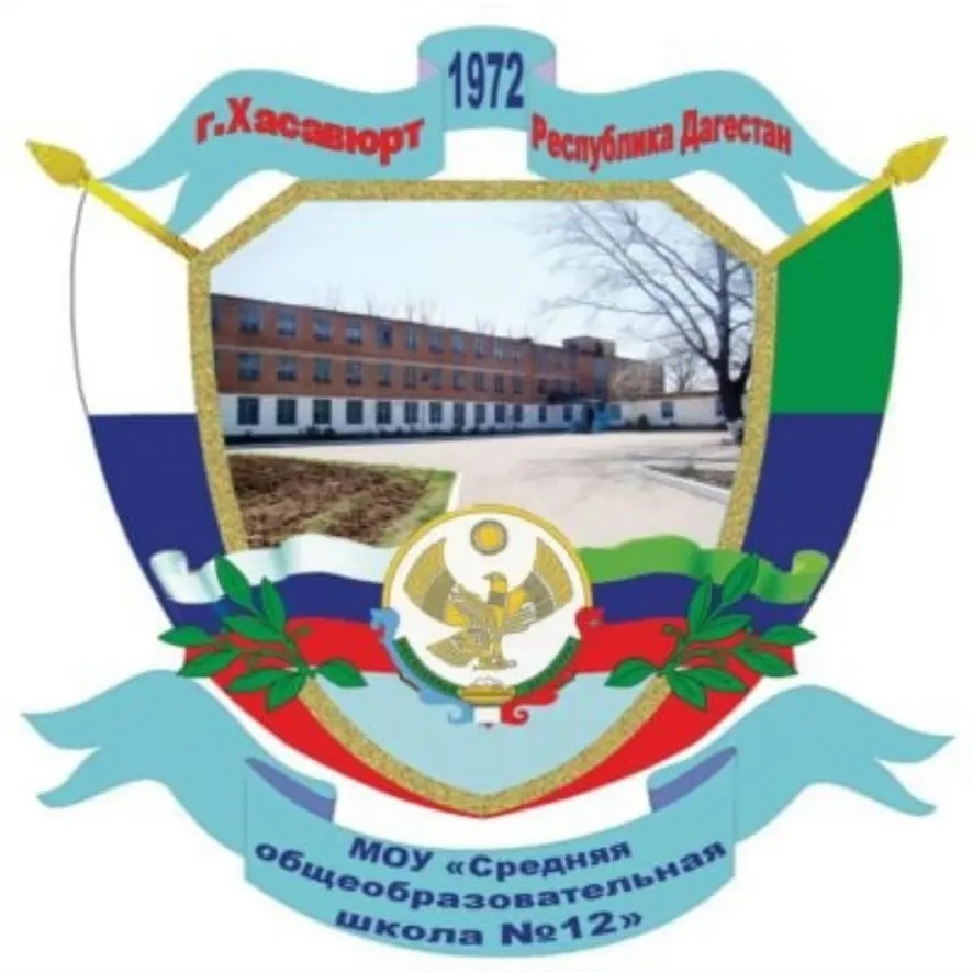 «СОШ 12 им.Л.Н.Толстого» г.Хасавюрт .