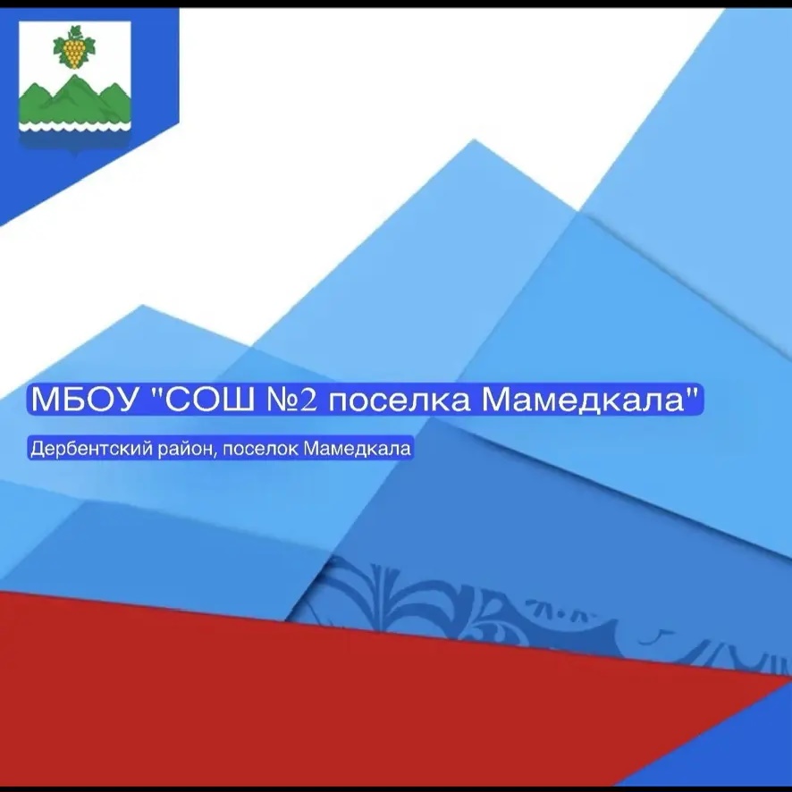 МБОУ "СОШ №2 поселка Мамедкала"