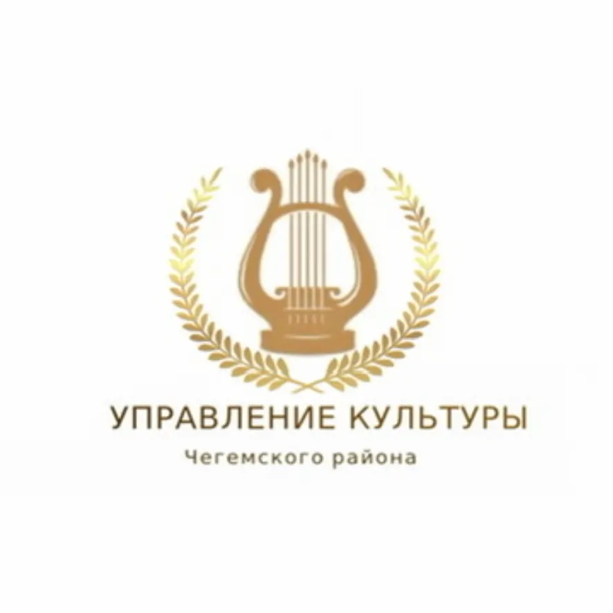 МКУ "Управление культуры Чегемского района"