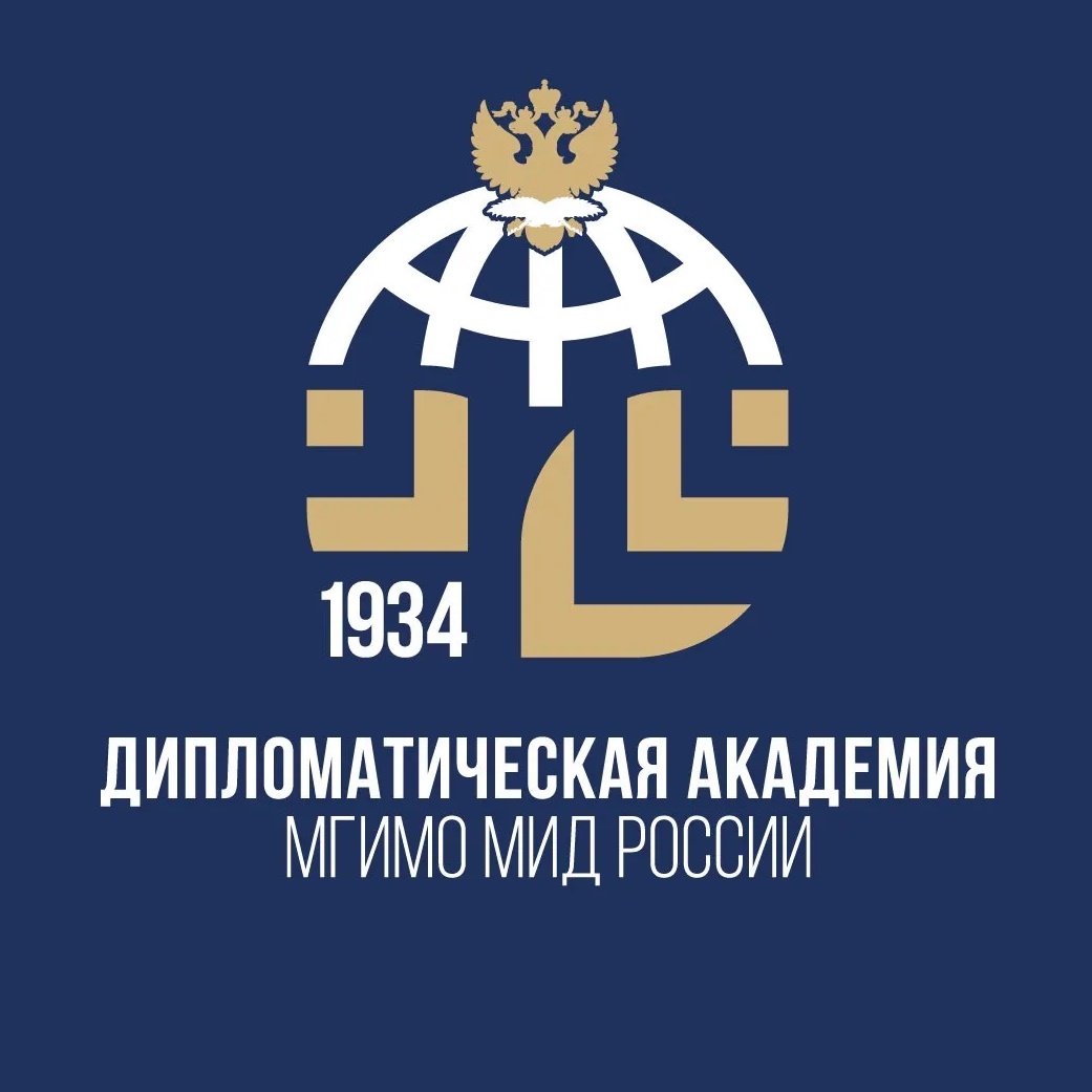 Дипломатическая академия МГИМО МИД России