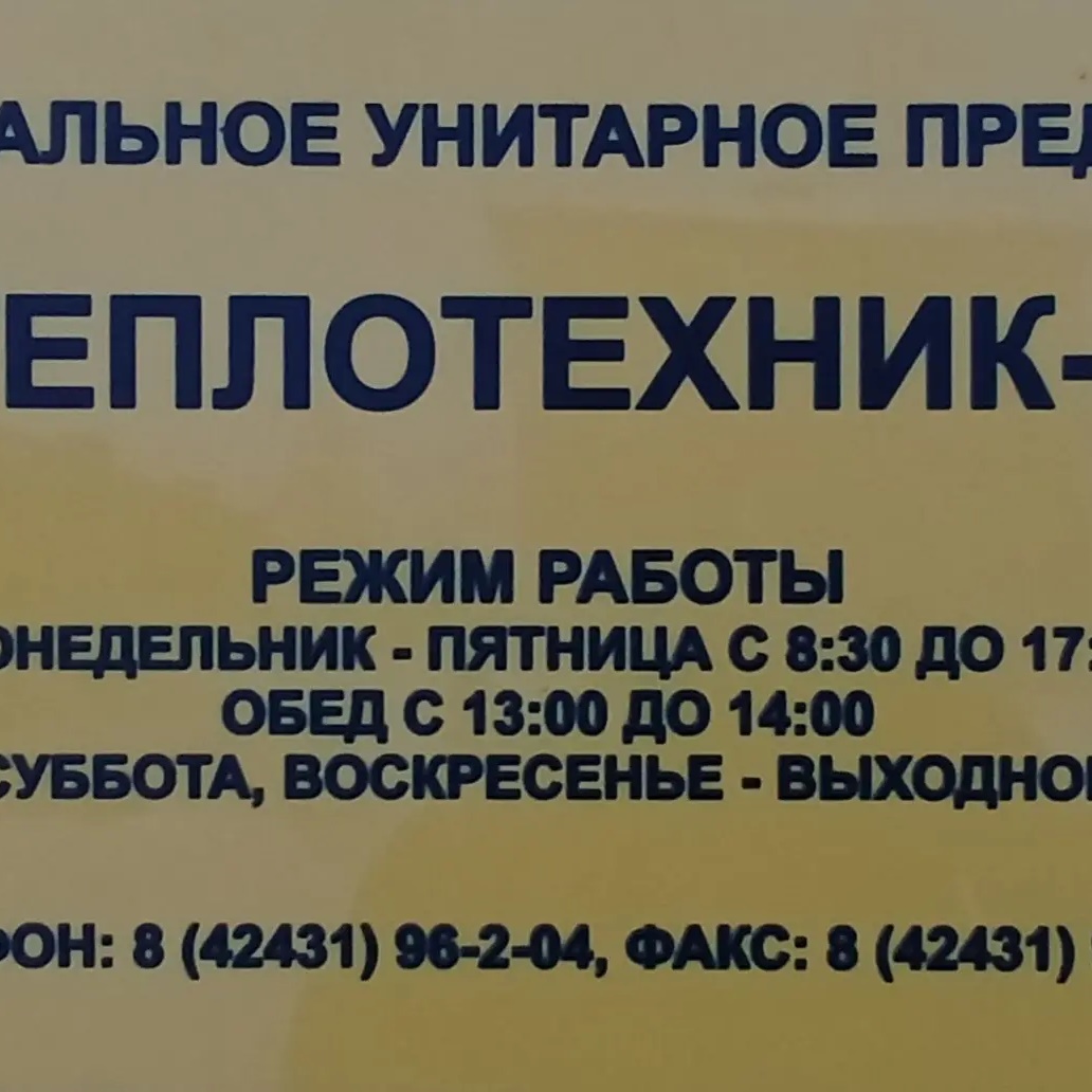 МУП " Теплотехник-1"