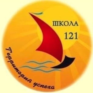 ГБОУ СОШ №121 им. С.Е. Маркова