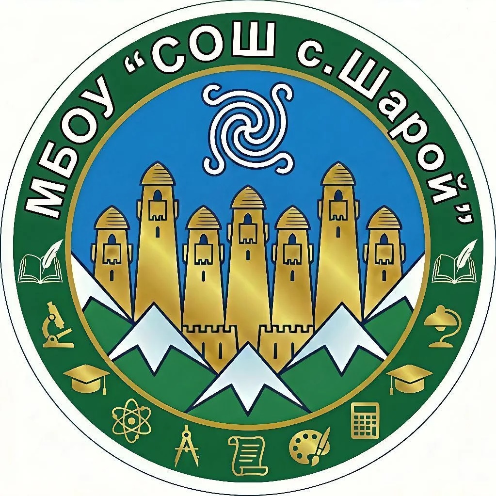 МБОУ "СОШ с.Шарой"