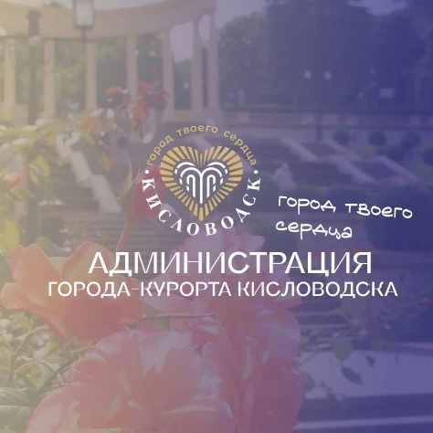 Кисловодск. Официально