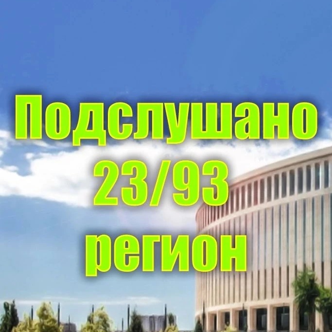 Подслушано 23/93 регион