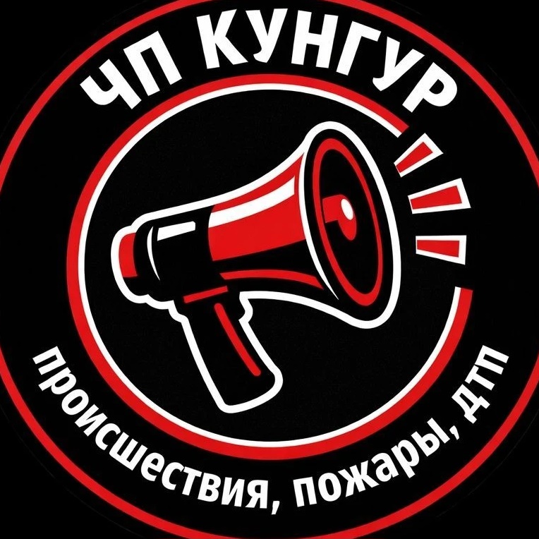 ЧП Кунгур