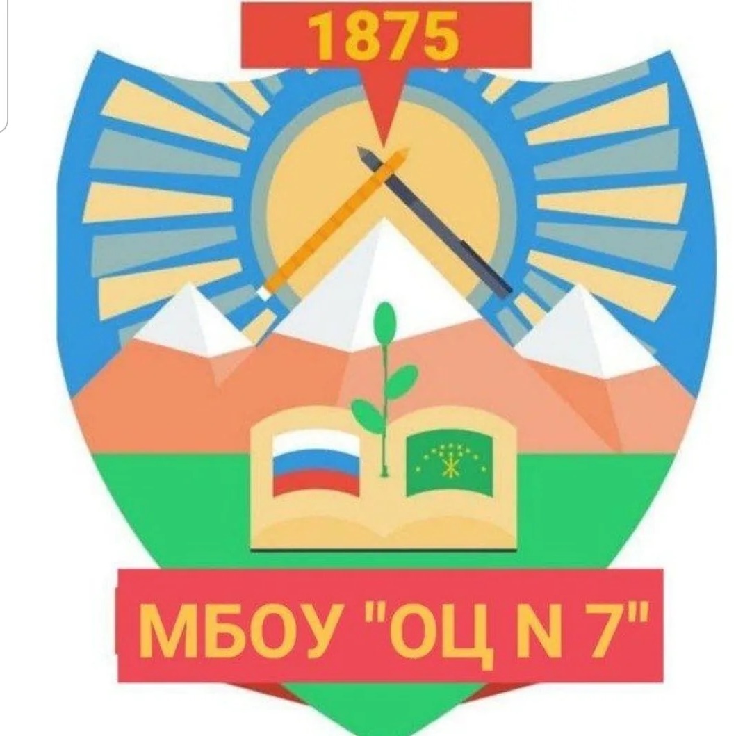 МБОУ «ОЦ 7 Майкопского района»