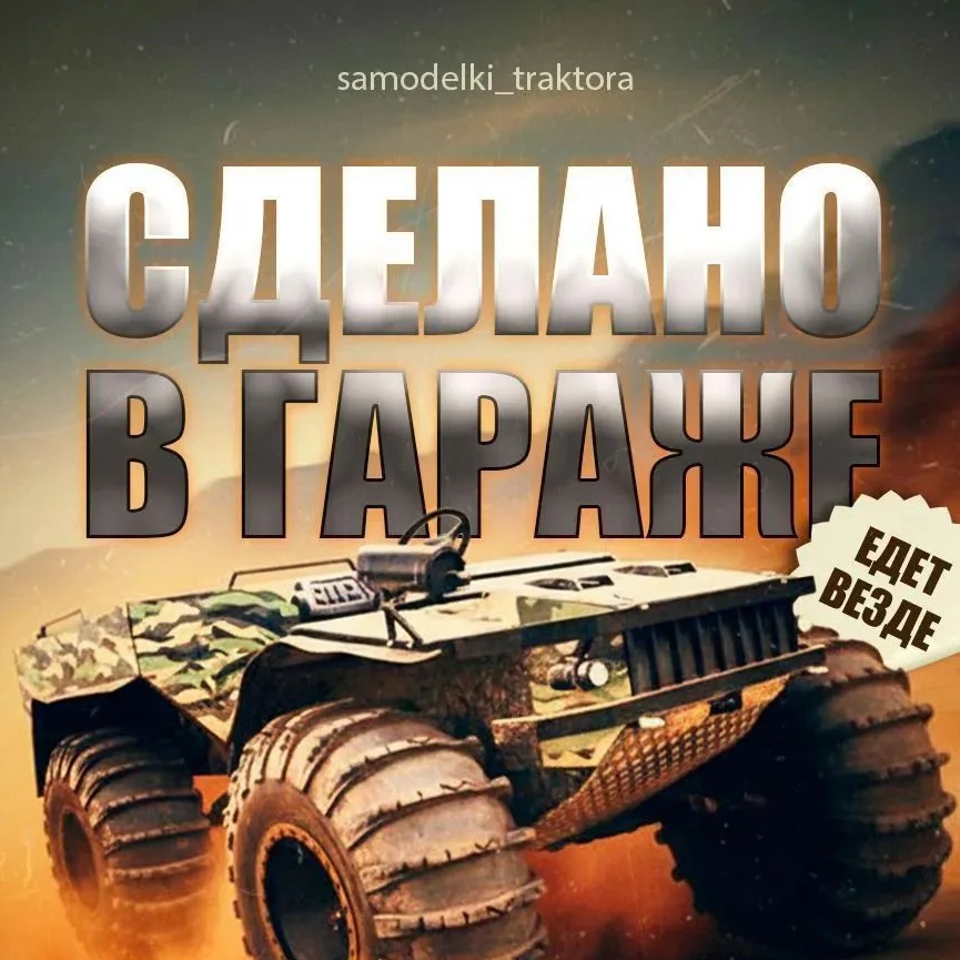 Самоделки трактора снегоходы, вездеходы.