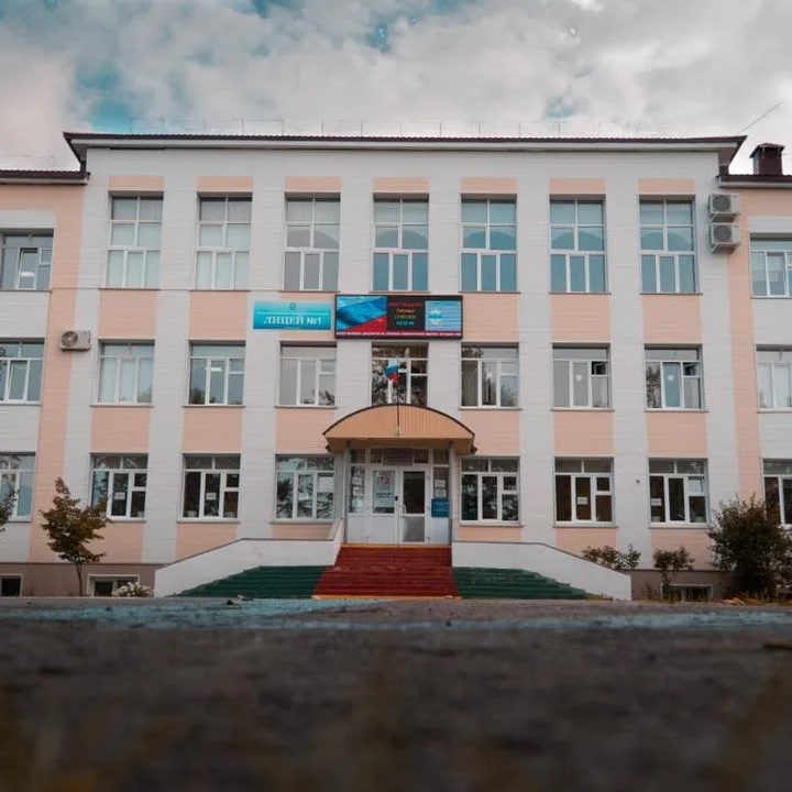 Лицей №1 Южно-Сахалинск