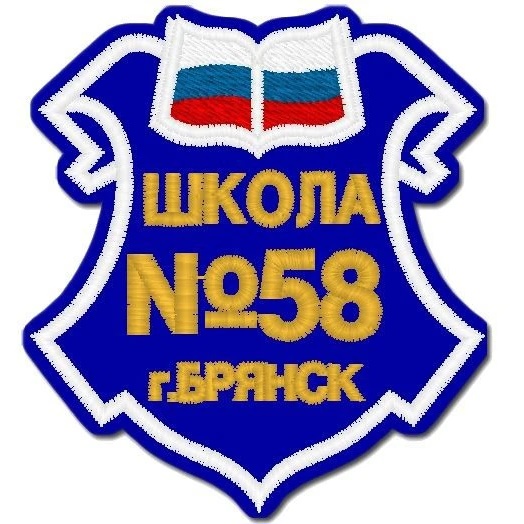МБОУ СОШ № 58 г. Брянска
