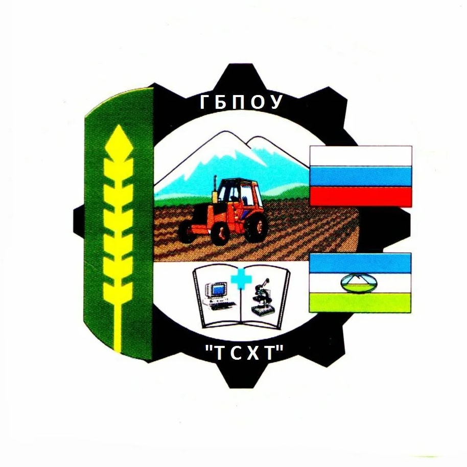 ГБПОУ "ТСХТ"