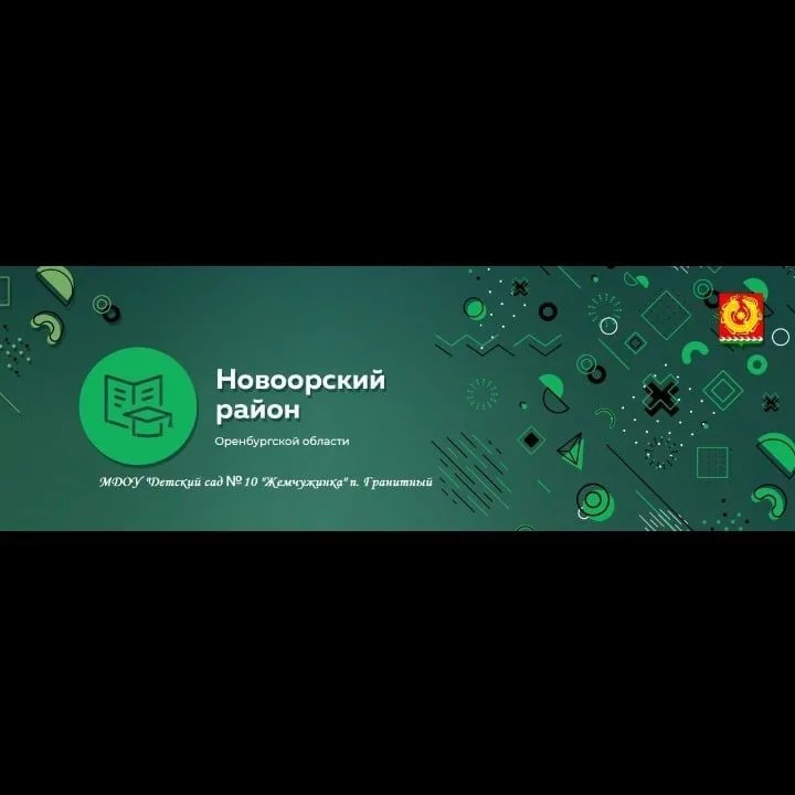 МДОУ "Детский сад № 10 "Жемчужинка" п. Гранитный