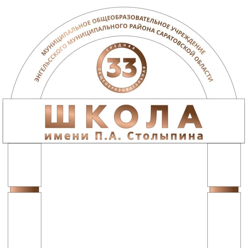 МОУ "СОШ №33 им.П.А.Столыпина"