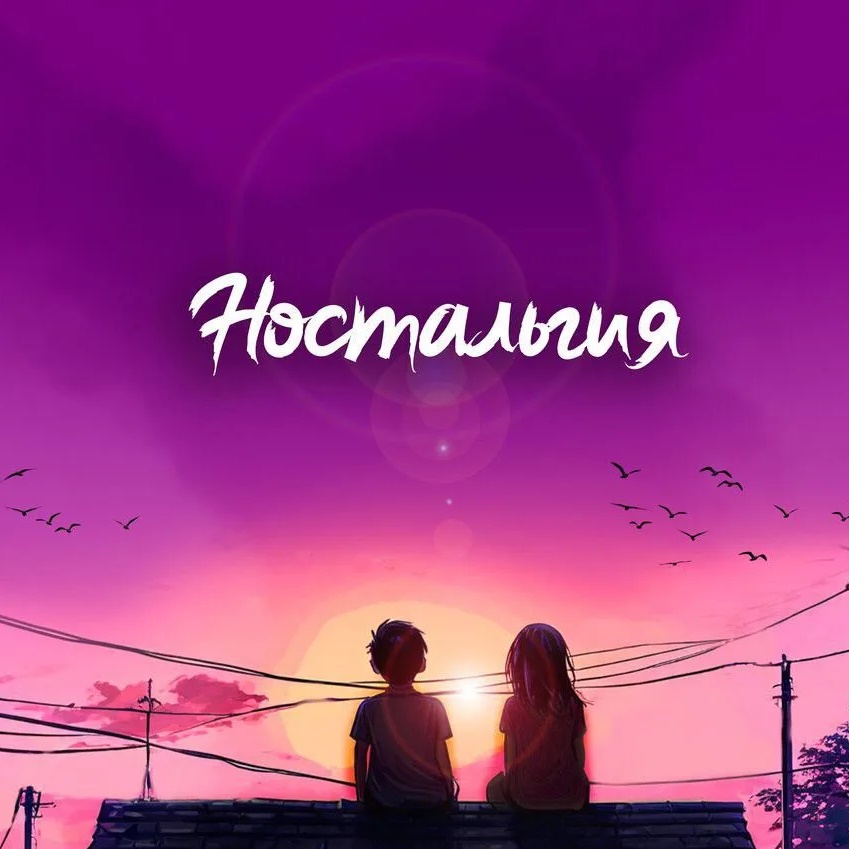 Ностальгия
