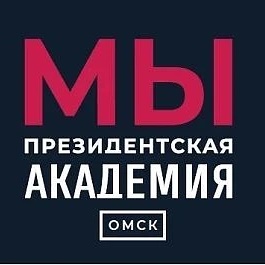 Президентская академия. Омск
