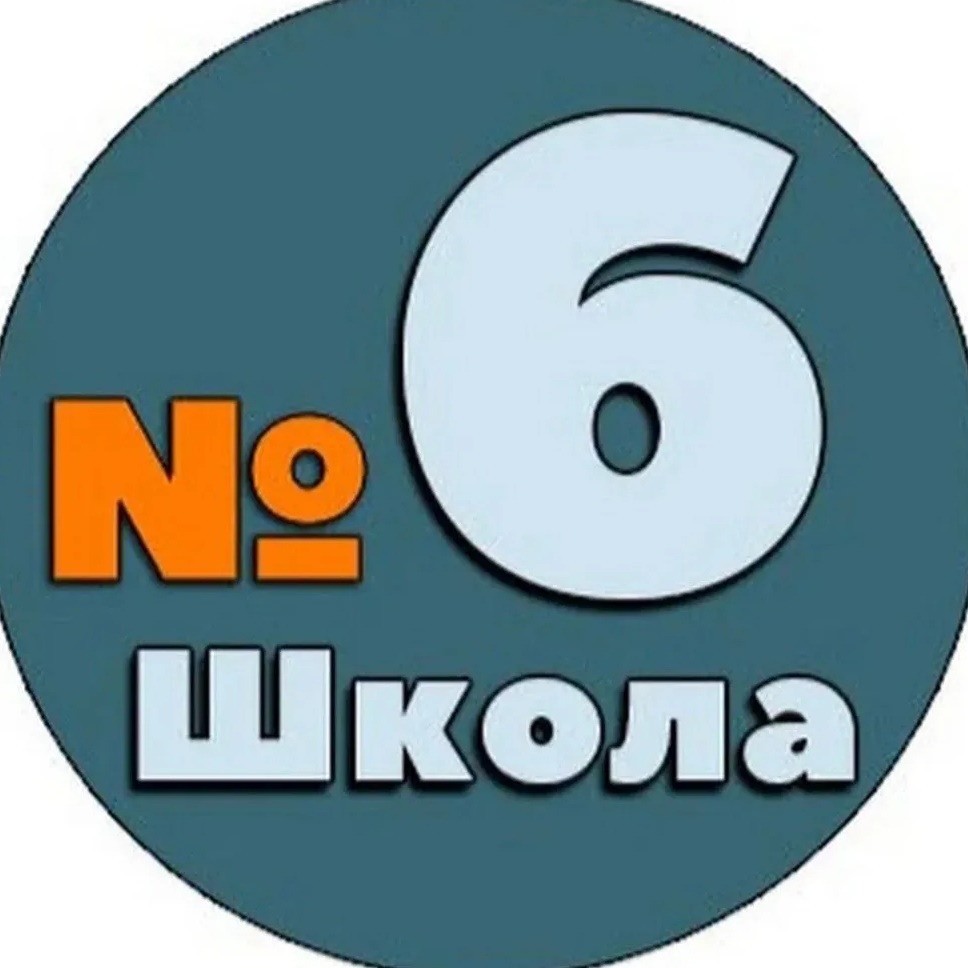 МБОУ-СОШ 6 Армавир