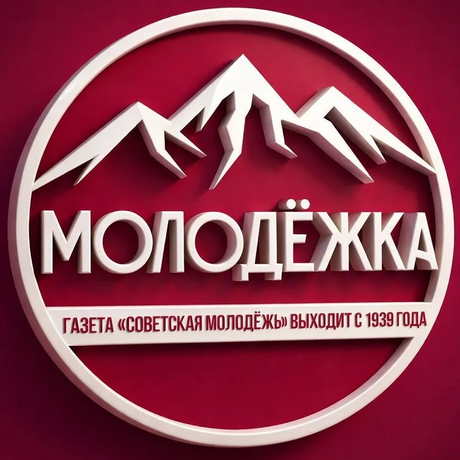 Газета Советская молодежь