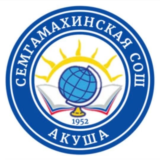МКОУ Семгамахинская СОШ