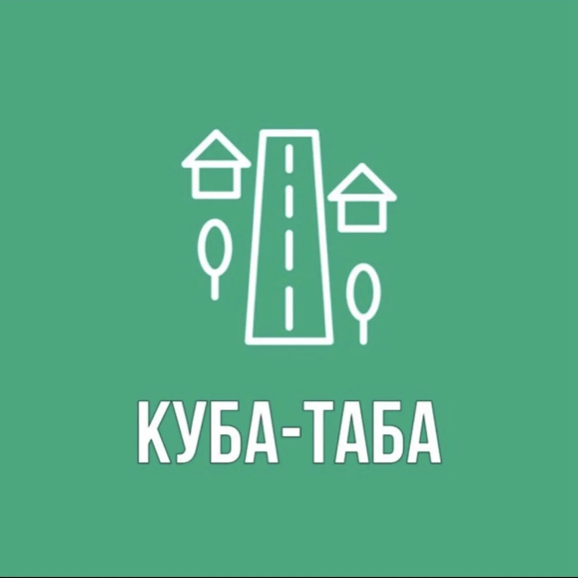 Администрация сельского поселения Куба-Таба
