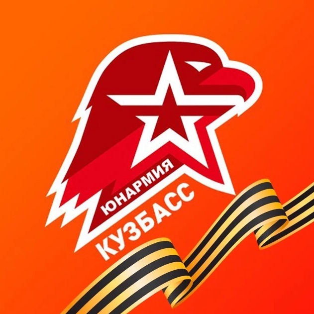 ЮНАРМИЯ Кузбасса